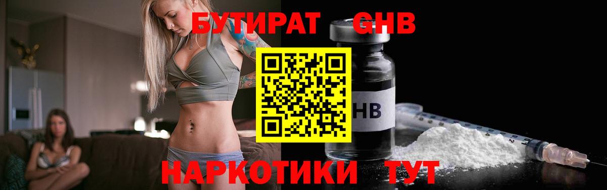 Солнечногорск  БУТИРАТ бутандиол  Вход с VPN 